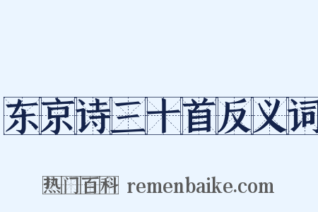 东京诗三十首反义词是什么意思的图片